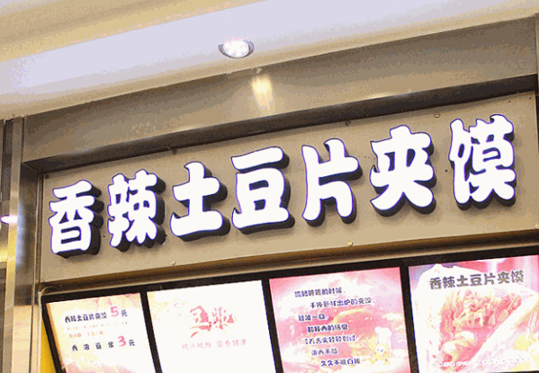 門師傅香辣土豆片夾饃