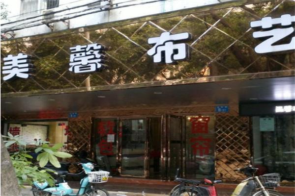 美馨家居布藝加盟