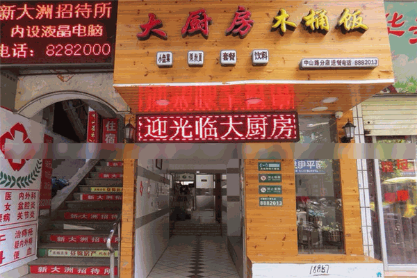 大廚房木桶飯加盟