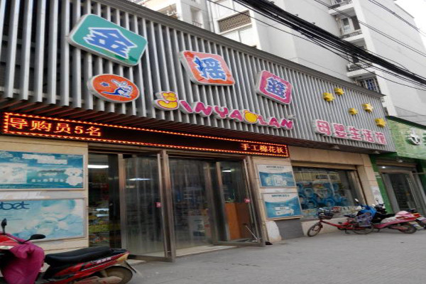 金搖籃母嬰店加盟
