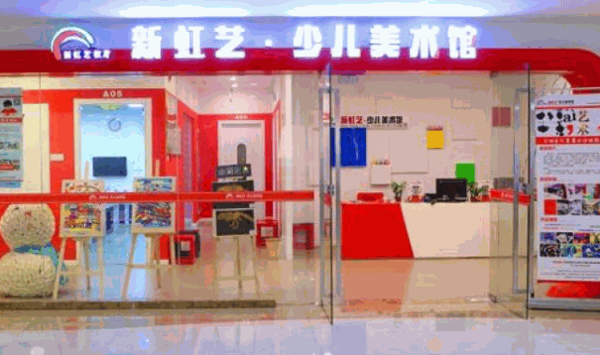 新虹藝少兒美術館
