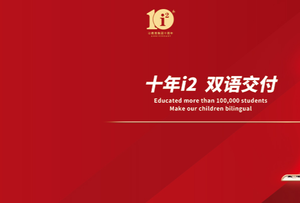 i2全外教少兒英語(yǔ)教育
