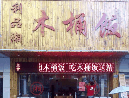 利品湘木桶飯