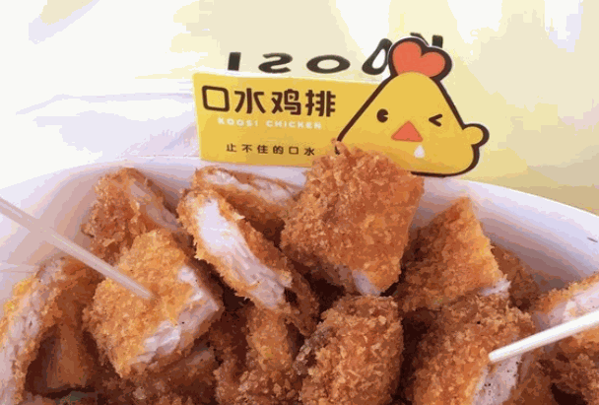 口水雞排