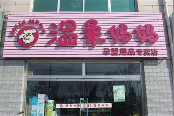 溫柔媽媽孕嬰店加盟