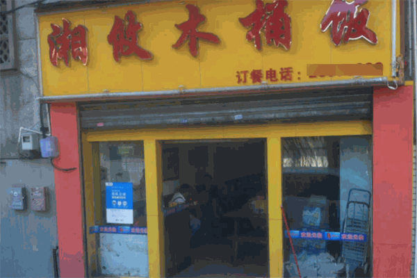 湘攸木桶飯加盟