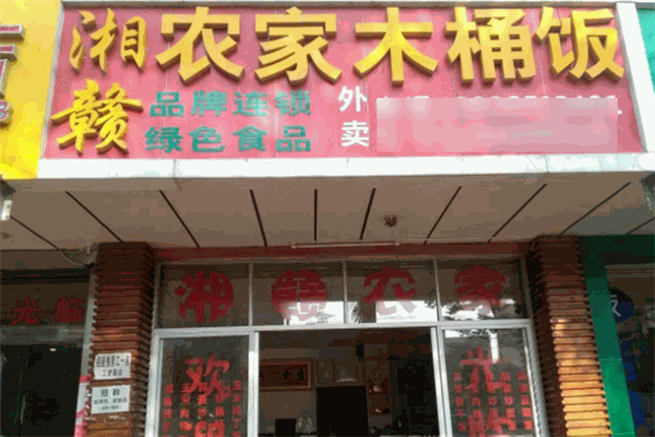 湘贛農(nóng)家木桶飯加盟