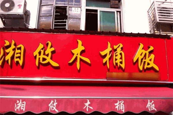 湘攸木桶飯加盟