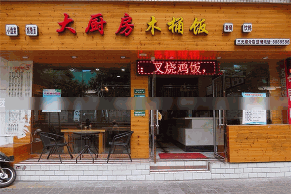 大廚房木桶飯加盟