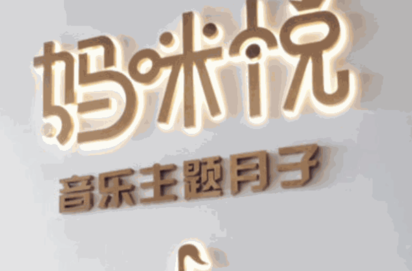 媽咪悅月子會所