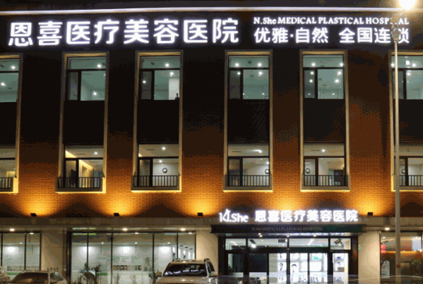 恩喜整形醫(yī)院