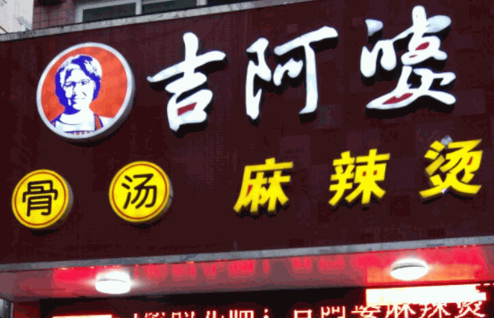 吉阿婆麻辣燙