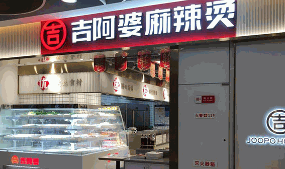 吉阿婆麻辣燙