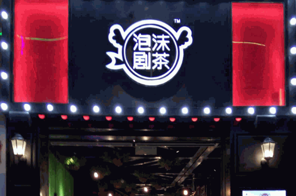泡沫劇茶聯(lián)系方式?要多少錢?