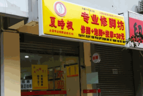 夏時(shí)根修腳坊