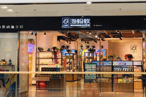海螞蟻全球購費多少?條件?
