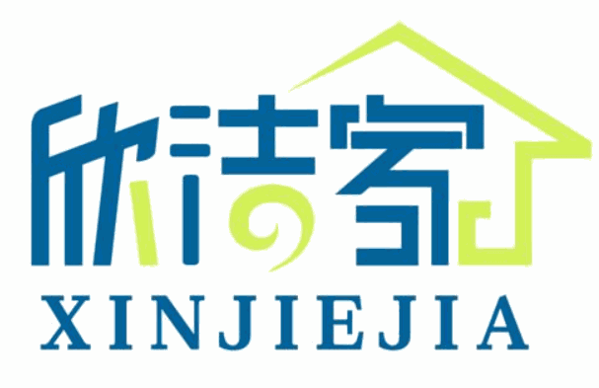 欣潔家家電清洗