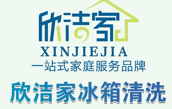 欣潔家家電清洗