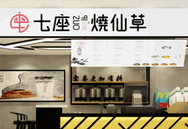 燒仙草奶茶店
