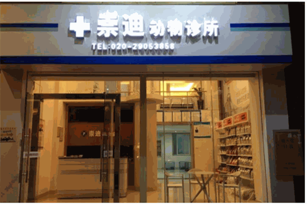 崇迪動物醫(yī)院