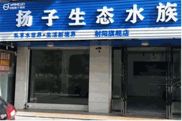 揚子生態(tài)水族