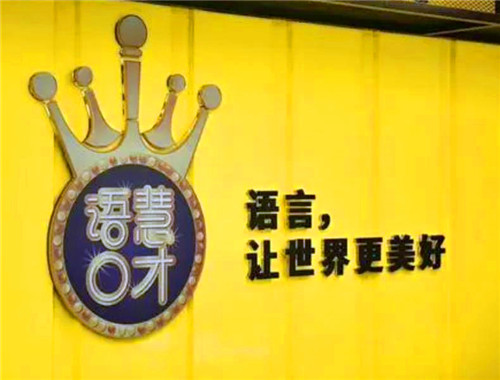 語慧口才培訓加盟