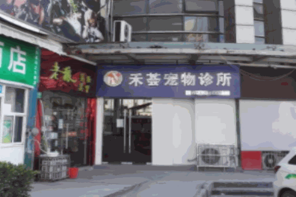禾薈寵物診所加盟