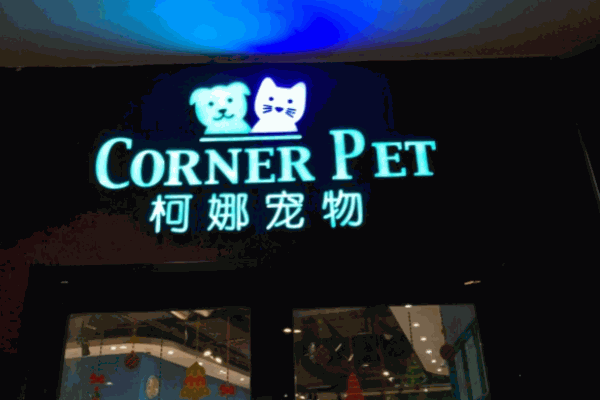 柯娜寵物加盟