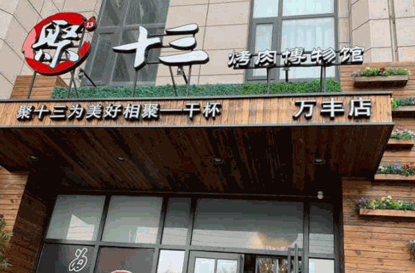 聚十三地攤烤肉