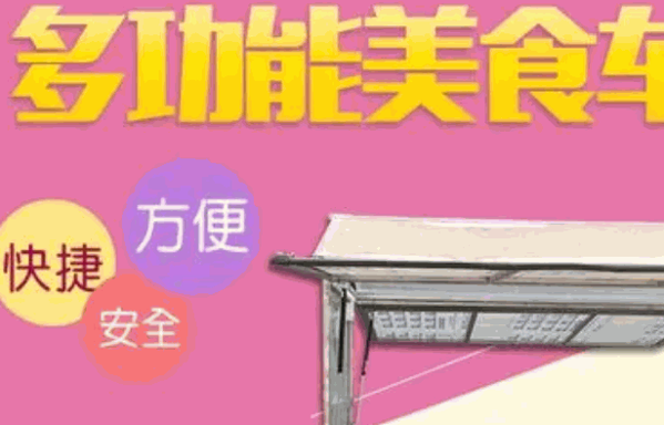 優(yōu)客萊美食車有人嗎?條件