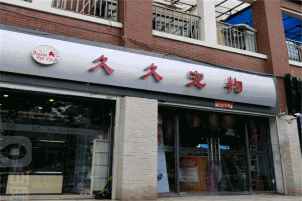 久久寵物加盟