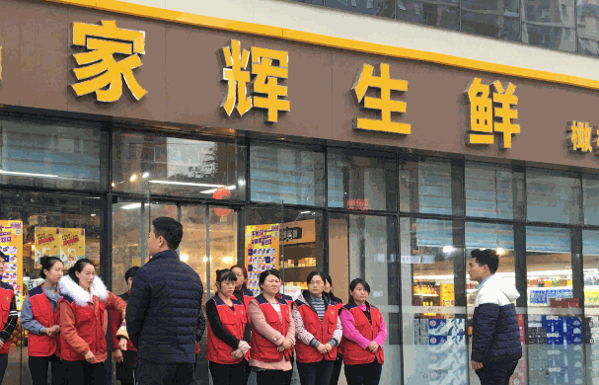 家輝生鮮超市