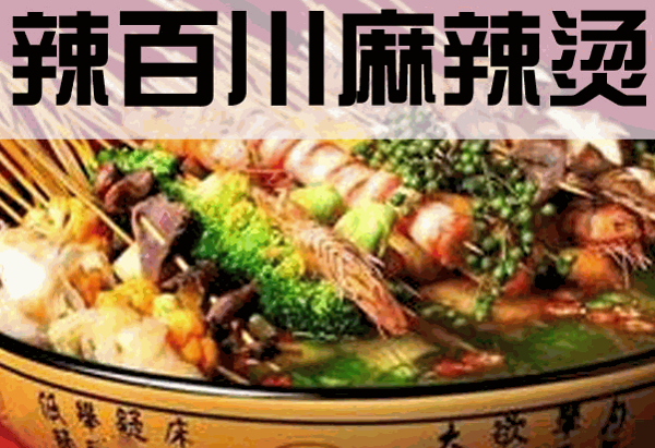 辣百川麻辣燙