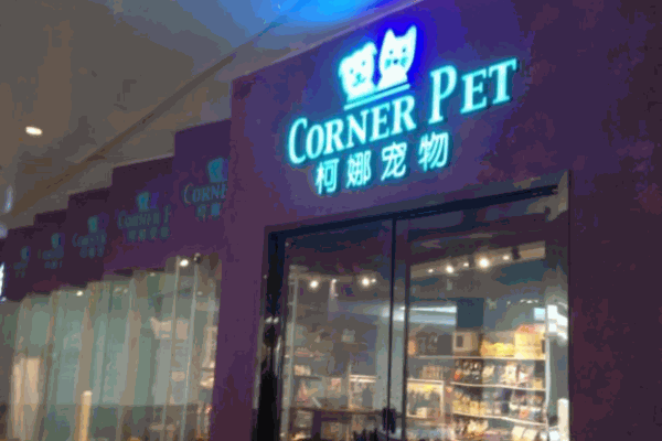 柯娜寵物加盟