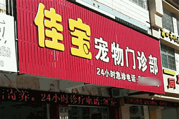 佳寶寵物護理加盟