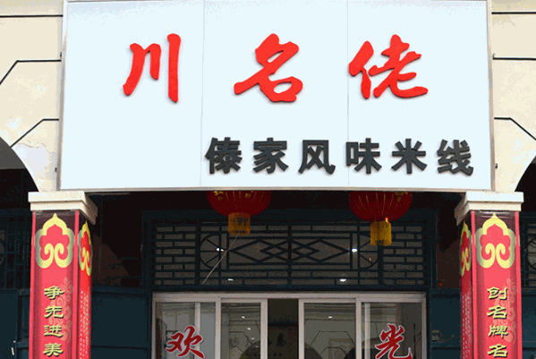 川名佬米線