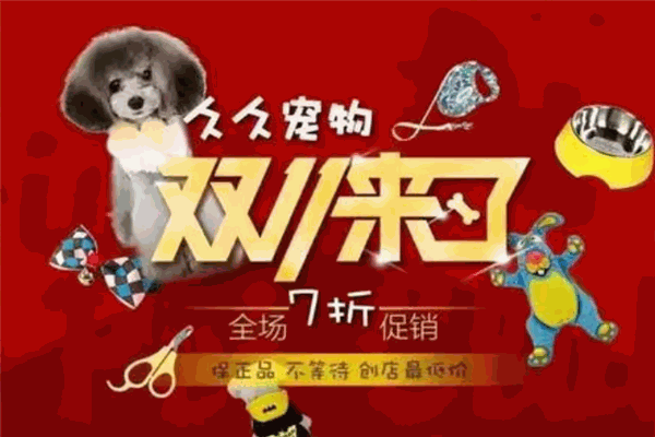 久久寵物加盟