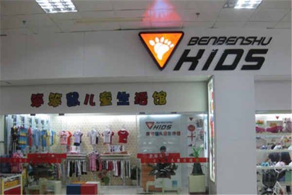 笨笨鼠兒童生活館加盟
