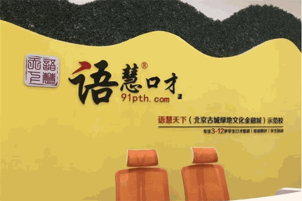 語慧天下口才培訓(xùn)加盟