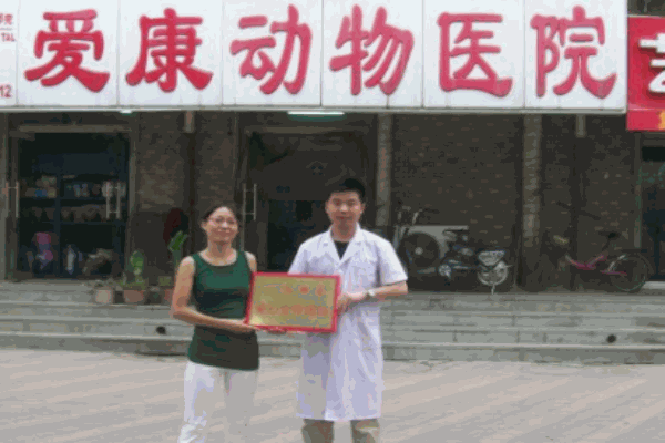 愛(ài)康動(dòng)物醫(yī)院加盟