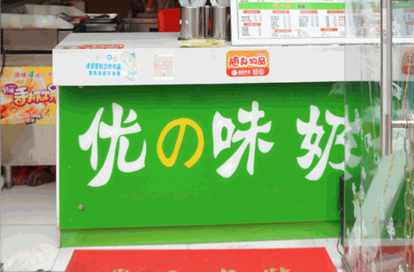 優(yōu)味臺式奶茶