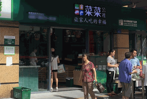 凈菜公社快餐