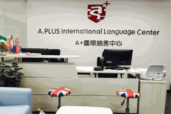 A+國際語言中心加盟