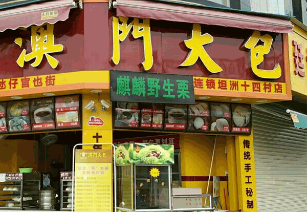 澳門大包