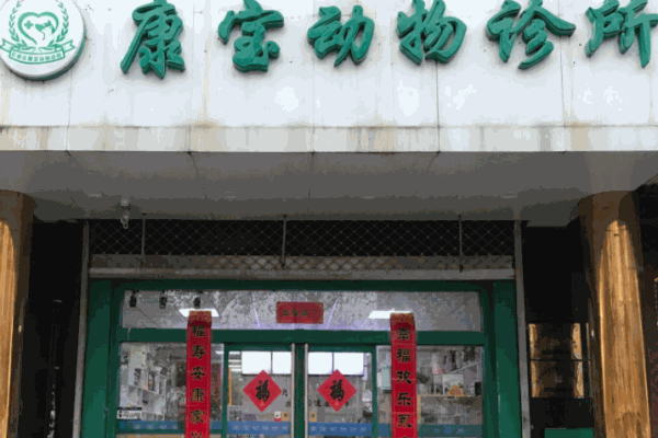 康寶動(dòng)物醫(yī)院加盟