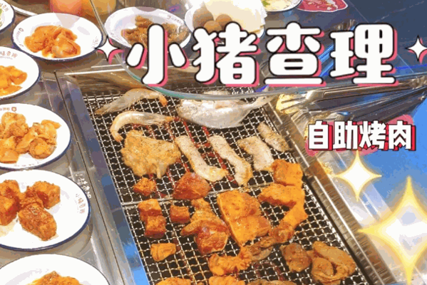 小豬查理烤肉