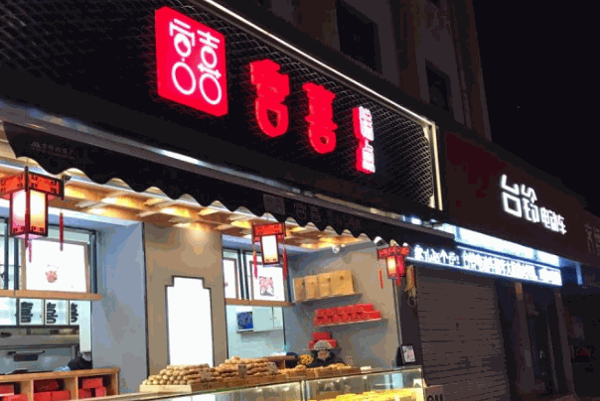 宮喜糕點(diǎn)