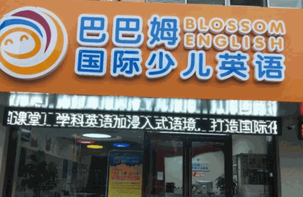 巴巴姆國際少兒英語