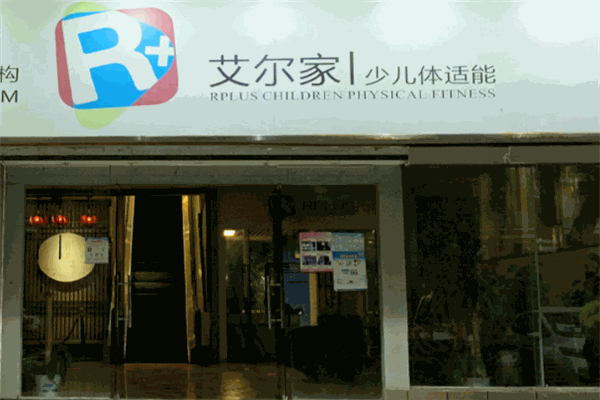 艾爾家少兒體適能加盟