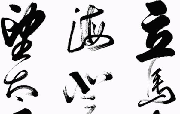墨一書(shū)法